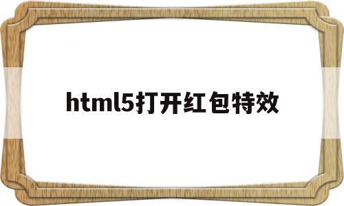 html5打开红包特效(html5导航栏)