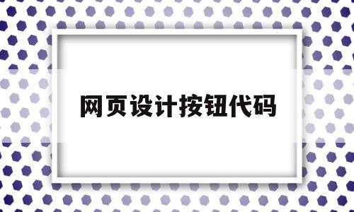 网页设计按钮代码(网页设计个人简介html代码),网页设计按钮代码(网页设计个人简介html代码),网页设计按钮代码,信息,浏览器,html,第1张