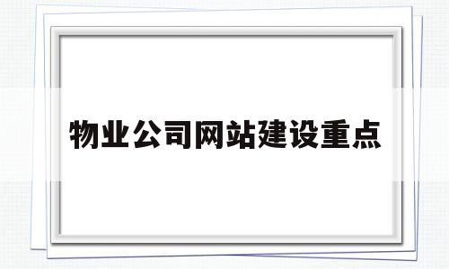 物业公司网站建设重点的简单介绍