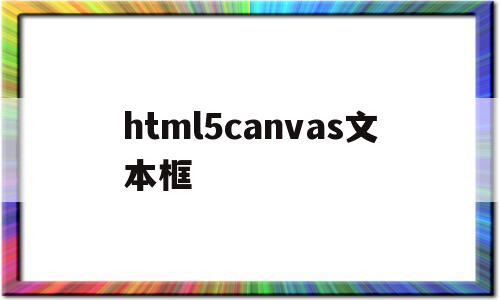 html5canvas文本框的简单介绍