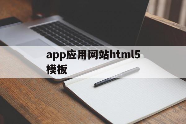 app应用网站html5模板的简单介绍,app应用网站html5模板的简单介绍,app应用网站html5模板,信息,模板,APP,第1张