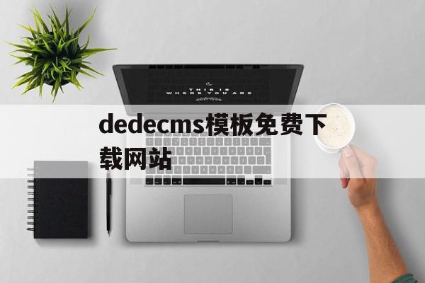 dedecms模板免费下载网站(在dedecms中,如何模板建站)