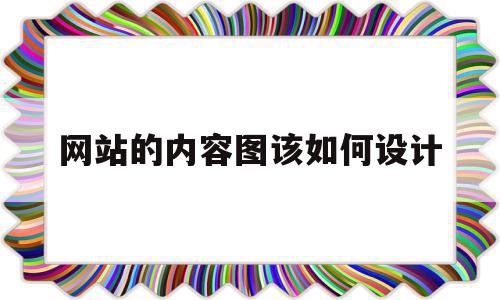 网站的内容图该如何设计(网站的内容图该如何设计好)