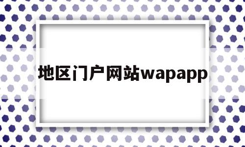 地区门户网站wapapp(地区门户网站广告位收费标准)