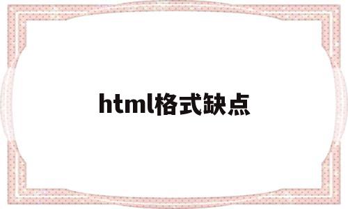 html格式缺点(html有哪些优点和缺点)