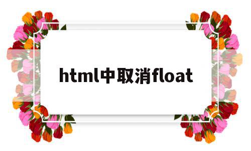 html中取消float(html中取消超链接下划线)