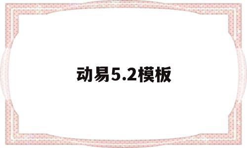 动易5.2模板(动易软件公司怎么样),动易5.2模板(动易软件公司怎么样),动易5.2模板,模板,html,做网站,第1张