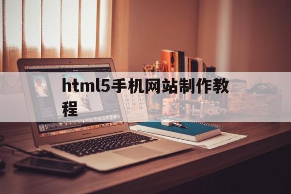 html5手机网站制作教程(html5手机网页视频播放器代码)