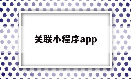 关联小程序app(关联小程序appid),关联小程序app(关联小程序appid),关联小程序app,信息,百度,账号,第1张