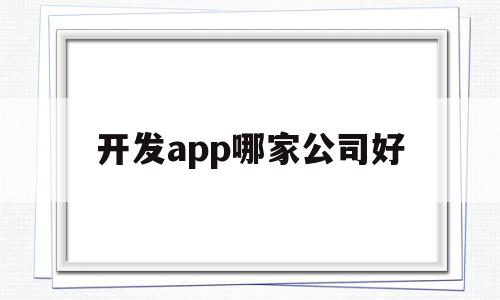 开发app哪家公司好(app开发哪家价格便宜),开发app哪家公司好(app开发哪家价格便宜),开发app哪家公司好,APP,科技,app,第1张