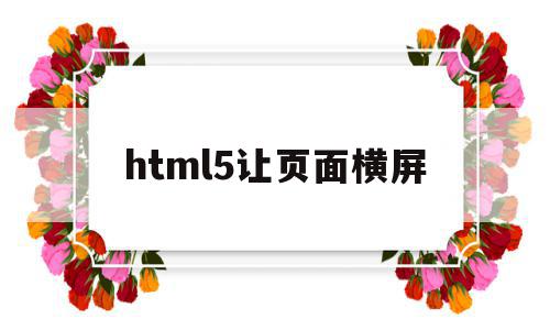 html5让页面横屏(h5页面打开横屏显示)