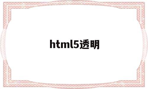 html5透明(html div透明)