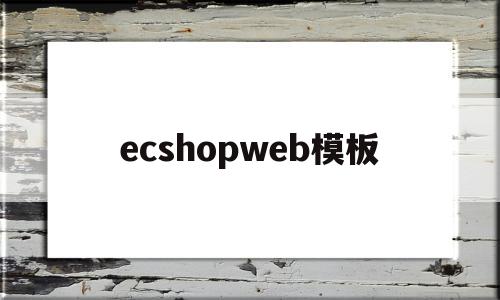 关于ecshopweb模板的信息