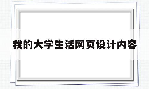 我的大学生活网页设计内容(我的大学生活app制作模板),我的大学生活网页设计内容(我的大学生活app制作模板),我的大学生活网页设计内容,信息,视频,模板,第1张