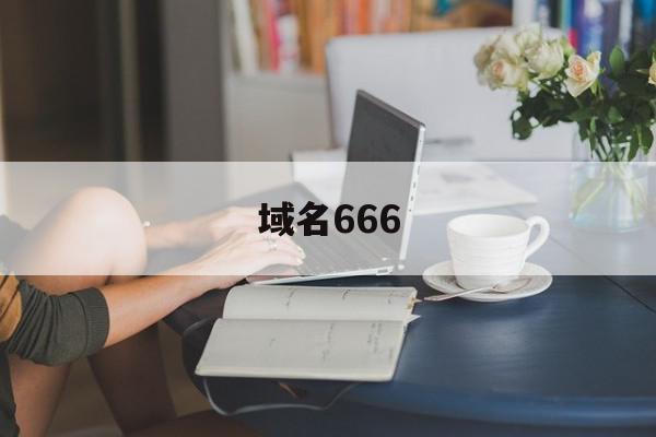 域名666(域名66w),域名666(域名66w),域名666,信息,域名注册,网站域名,第1张