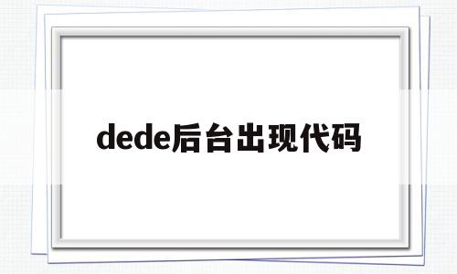 dede后台出现代码(dev报错栏不见了怎么办)