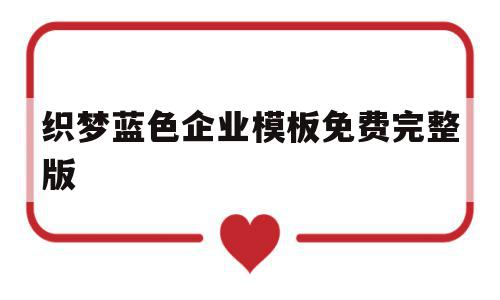 织梦蓝色企业模板免费完整版的简单介绍