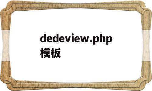 dedeview.php模板(在dedecms中,如何模板建站)