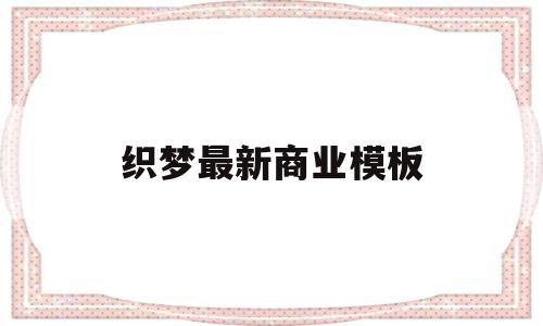 织梦最新商业模板(织梦适合做什么网站),织梦最新商业模板(织梦适合做什么网站),织梦最新商业模板,信息,文章,视频,第1张