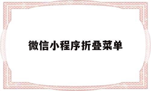 微信小程序折叠菜单(微信小程序折叠菜单按钮),微信小程序折叠菜单(微信小程序折叠菜单按钮),微信小程序折叠菜单,信息,文章,模板,第1张