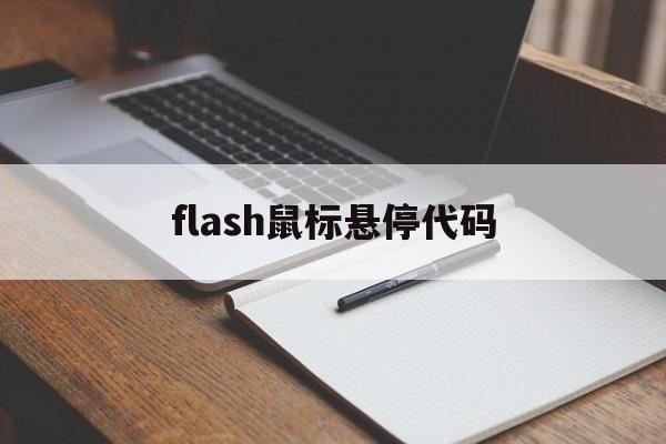 flash鼠标悬停代码(flash鼠标跟随效果代码)