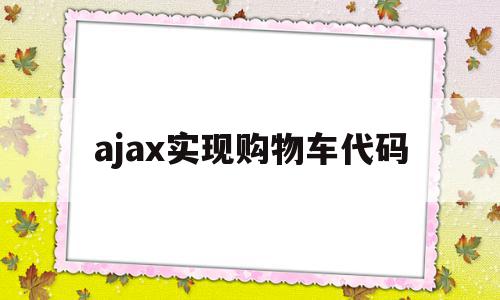 ajax实现购物车代码(java web实现购物车)