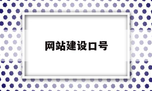 网站建设口号(网站建设口号大全),网站建设口号(网站建设口号大全),网站建设口号,百度,营销,科技,第1张