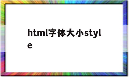 html字体大小style(html字体大小随屏幕大小改变)