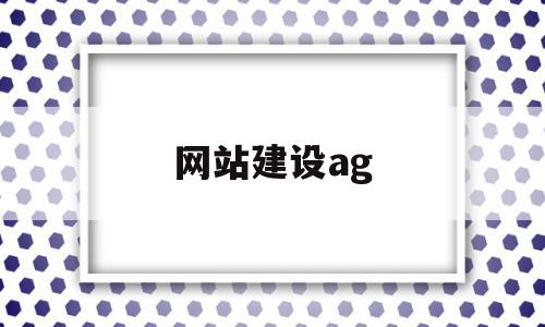 网站建设ag(网站建设企业建站)