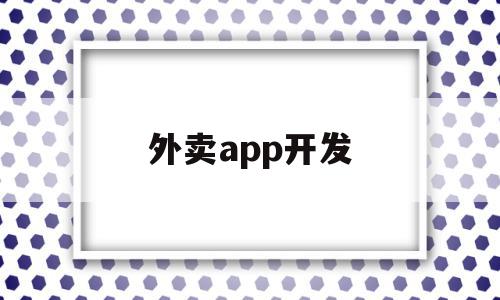 外卖app开发(外卖app开发成本预算)