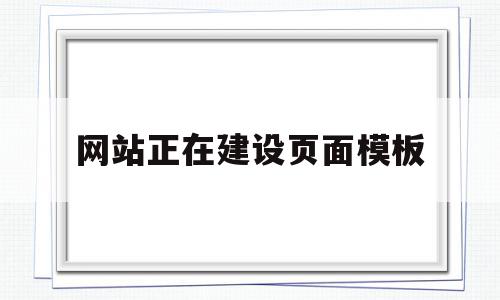 网站正在建设页面模板(网站正在加载中什么意思)