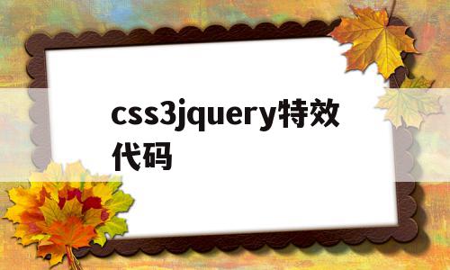 包含css3jquery特效代码的词条,包含css3jquery特效代码的词条,css3jquery特效代码,信息,文章,浏览器,第1张