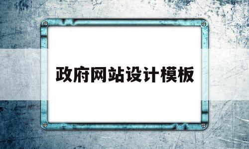 政府网站设计模板(政府网站模板免费下载)