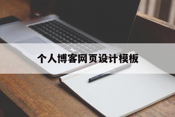 个人博客网页设计模板(个人博客网页设计模板免费下载),个人博客网页设计模板(个人博客网页设计模板免费下载),个人博客网页设计模板,百度,模板,html,第1张