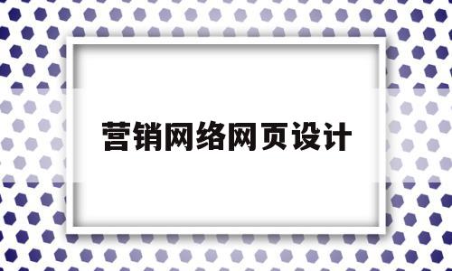 营销网络网页设计(营销网络网页设计方案),营销网络网页设计(营销网络网页设计方案),营销网络网页设计,信息,营销,科技,第1张