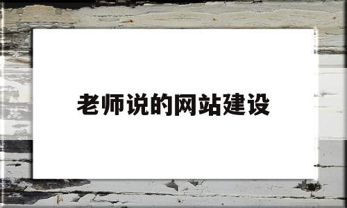 关于老师说的网站建设的信息