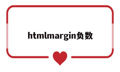 关于htmlmargin负数的信息