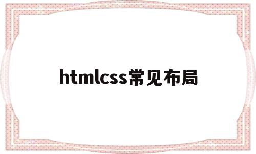 htmlcss常见布局(html+css网页布局)