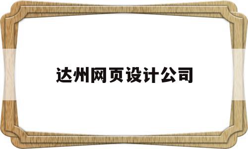 达州网页设计公司(达州网页设计公司招聘),达州网页设计公司(达州网页设计公司招聘),达州网页设计公司,信息,模板,营销,第1张