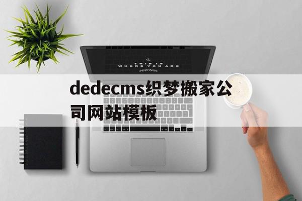 关于dedecms织梦搬家公司网站模板的信息,关于dedecms织梦搬家公司网站模板的信息,dedecms织梦搬家公司网站模板,信息,模板,源码,第1张