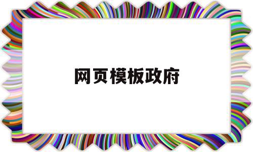 网页模板政府(政府网页设计特点),网页模板政府(政府网页设计特点),网页模板政府,信息,文章,模板,第1张