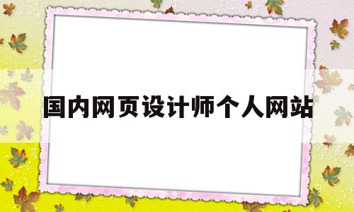 国内网页设计师个人网站(国内网页设计师个人网站推荐),国内网页设计师个人网站(国内网页设计师个人网站推荐),国内网页设计师个人网站,信息,文章,视频,第1张