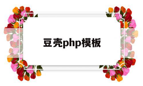 豆壳php模板(成都豆壳教育咨询有限公司)