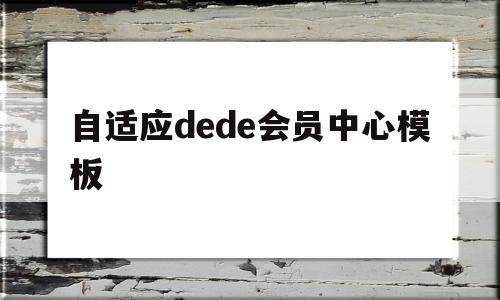 自适应dede会员中心模板的简单介绍