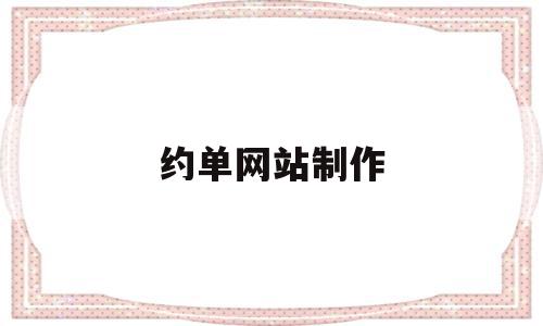 约单网站制作(约单app攻略),约单网站制作(约单app攻略),约单网站制作,信息,模板,账号,第1张