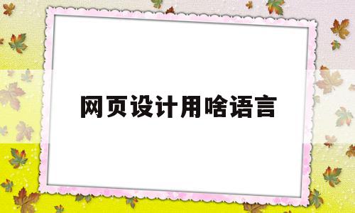 网页设计用啥语言(网页设计语言cgi),网页设计用啥语言(网页设计语言cgi),网页设计用啥语言,源码,浏览器,html,第1张