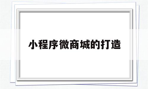 小程序微商城的打造(微信小程序商城的作用及意义),小程序微商城的打造(微信小程序商城的作用及意义),小程序微商城的打造,信息,模板,账号,第1张