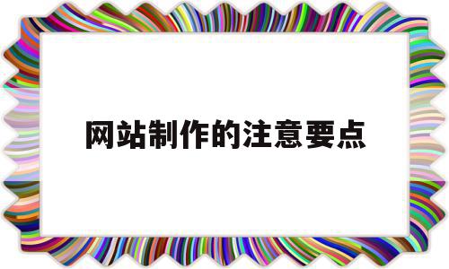 网站制作的注意要点(网站制作的注意要点有哪些),网站制作的注意要点(网站制作的注意要点有哪些),网站制作的注意要点,做网站,做网站技术,第1张