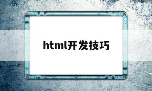 html开发技巧(html开发教程)