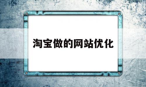 淘宝做的网站优化(淘宝优化工具哪个好)